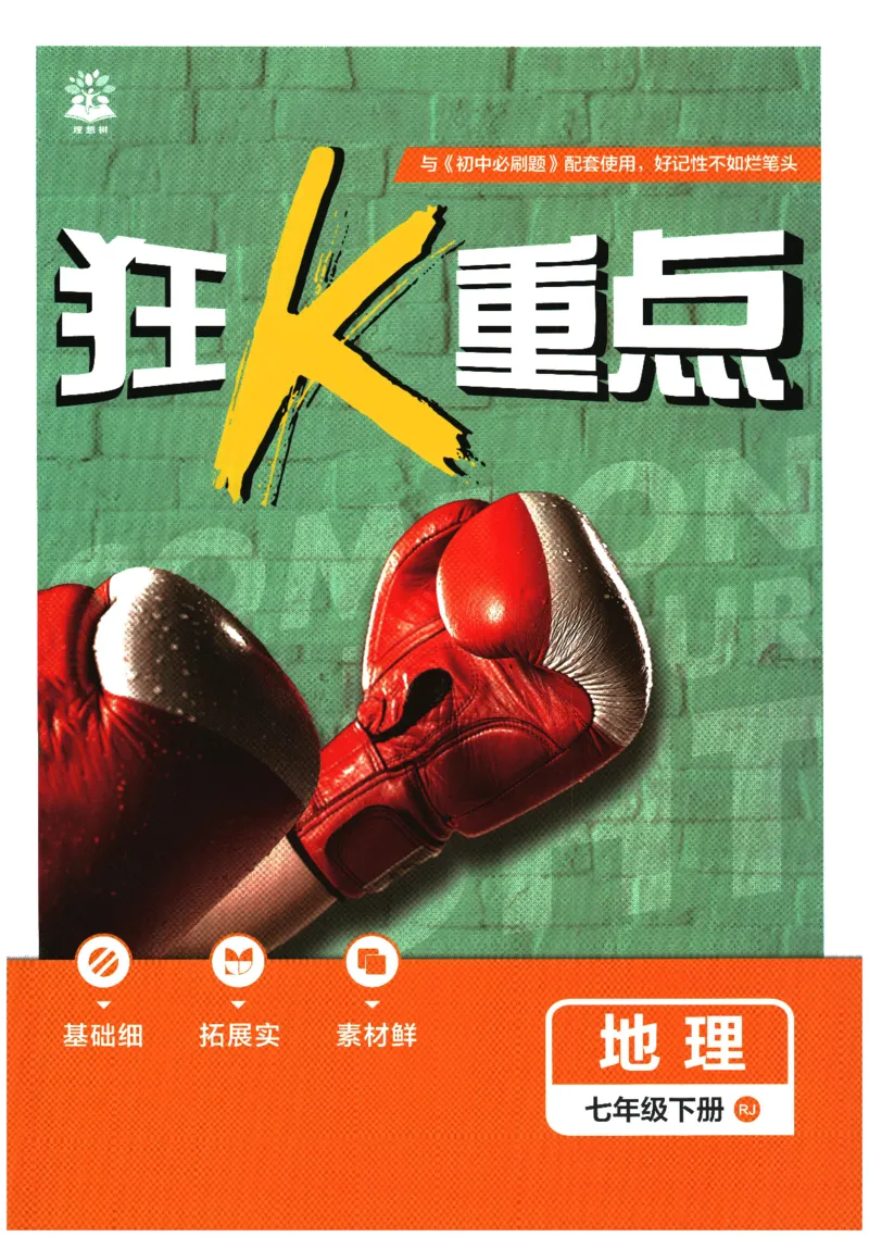 《2026春《初中必刷题》地理RJ7下狂K重点_2026版初中《必刷题》7-9年级上下册册（全科）（多版本合集）_初中必刷题下册_2026版初中《必刷题》7年级下册（全科）》第1页预览