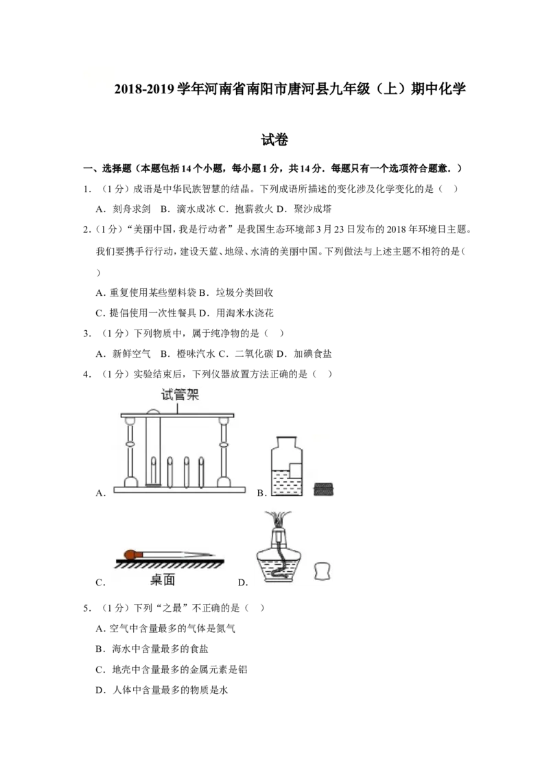 《2018-2019学年河南省南阳市唐河县九年级（上）期中化学试卷（解析版）_初高中资料库_初中资料库（转存避免链接过期失效）_初中化学》第1页预览