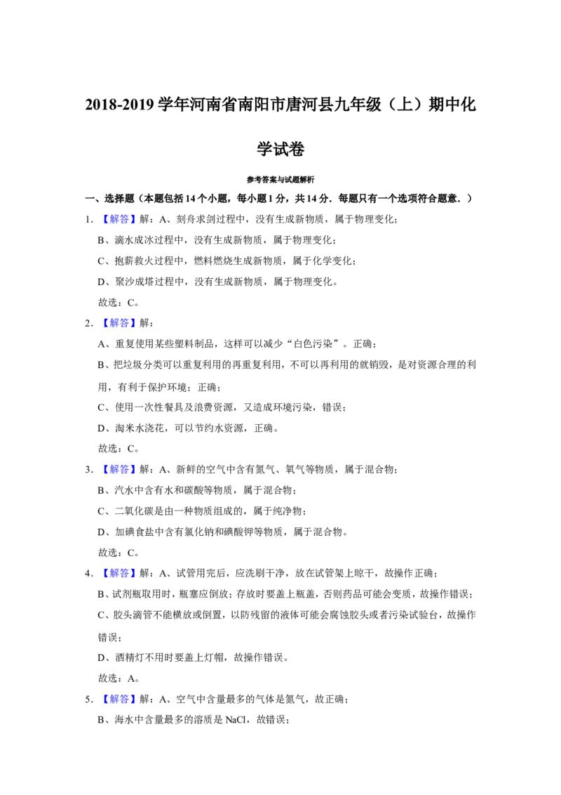 《2018-2019学年河南省南阳市唐河县九年级（上）期中化学试卷（解析版）_初高中资料库_初中资料库（转存避免链接过期失效）_初中化学》第8页预览