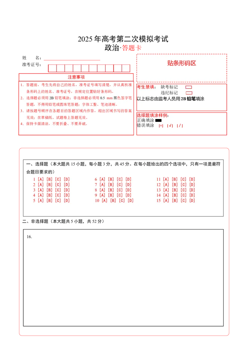 《政治（山东卷）（答题卡）_zheng治_2026年-政治高考专项复习_2026年高考第一二三次模拟考试政治-G181_高考政治第二次模拟卷26套_政治（山东卷）》第1页预览