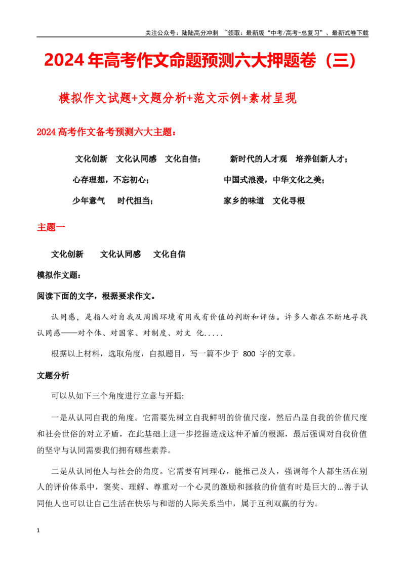 《高考作文命题预测六大押题卷（三）模拟作文试题+文题分析+范文示例+素材呈现-高考语文作文热点新闻素材速记快用_专项复习_2024年_2024年高考语文作文热点新闻素材速记快用_资料_1-资料》第1页预览