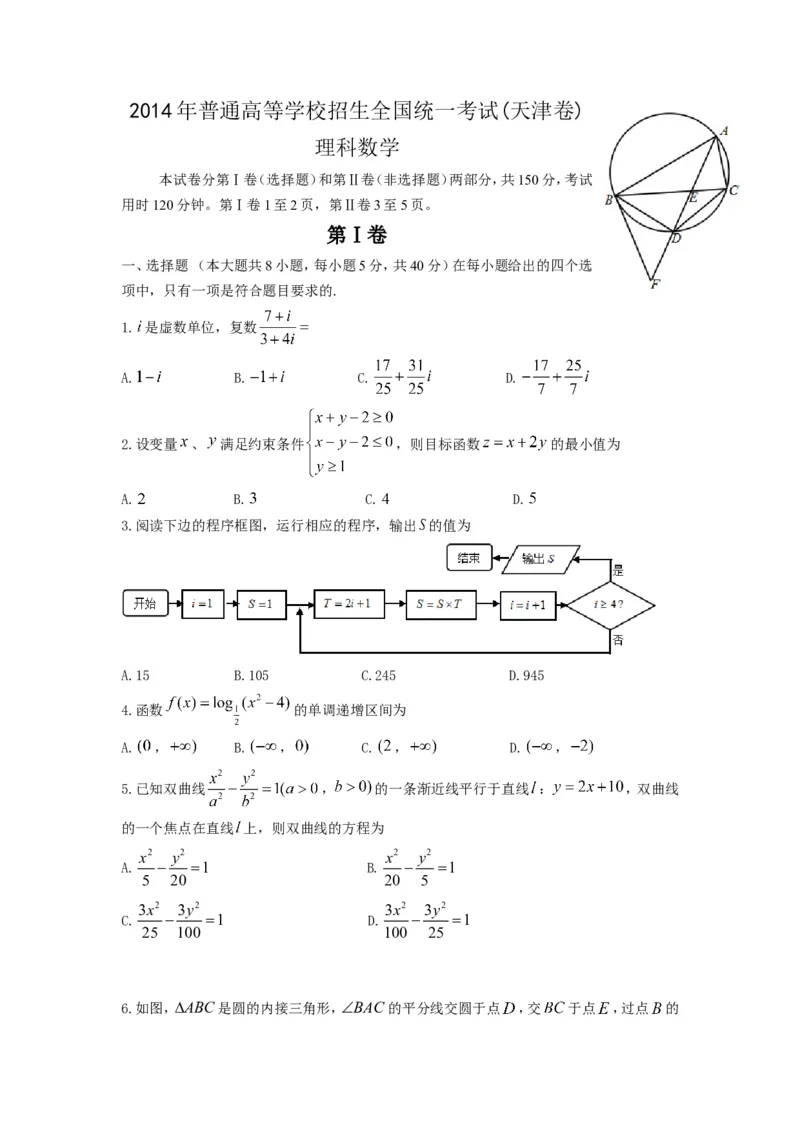 《2014年高考理科数学试题(天津卷)及参考答案_高考一二三轮复习_数学_2027年高考数学专项复习更新中_2008年-2026年数学高考真题-G427_2008-2020年高考_2008-2020年_地方卷_地方卷高考理科数学》第1页预览