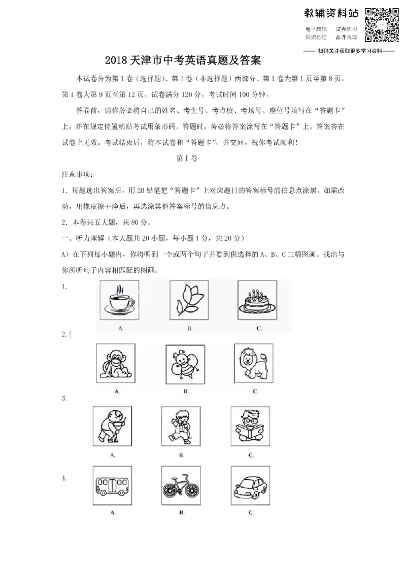 《2018天津市中考英语真题及答案_初高中资料库_初中资料库（转存避免链接过期失效）_初中英语》第1页预览