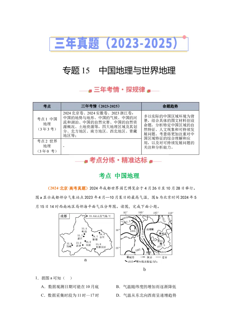 《专题15中国地理与世界地理（全国通用）（学生版）_地理_2026年-地理高考专项复习_三年（2023-2025）高考地理真题分类汇编（全国通用）-C430》第1页预览