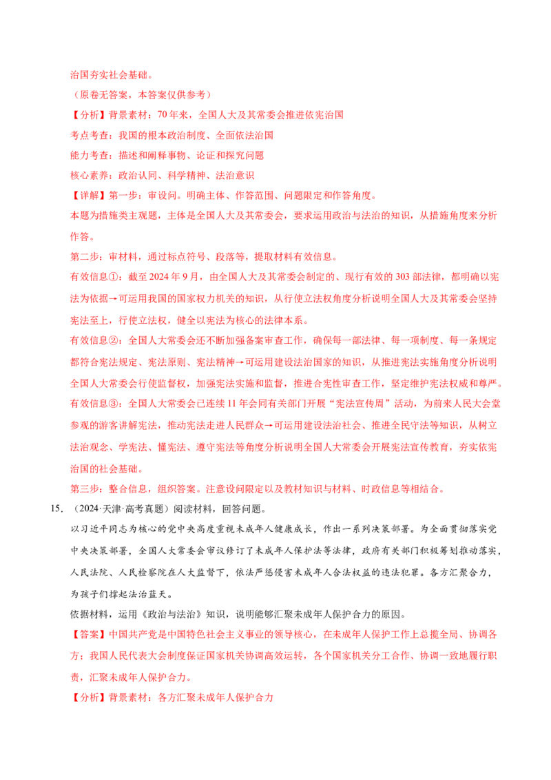 《第五课我国的根本政治制度（一轮复习每课一练）（教师版）_zheng治_2026年_2026年高考政治一轮复习考点精讲课件＋练习（统编版）-G398_资料》第10页预览
