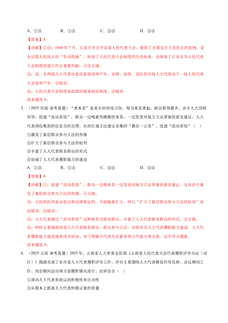 《第五课我国的根本政治制度（一轮复习每课一练）（教师版）_zheng治_2026年_2026年高考政治一轮复习考点精讲课件＋练习（统编版）-G398_资料》第2页预览