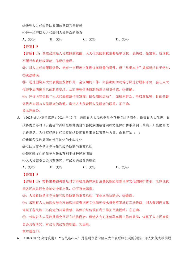 《第五课我国的根本政治制度（一轮复习每课一练）（教师版）_zheng治_2026年_2026年高考政治一轮复习考点精讲课件＋练习（统编版）-G398_资料》第3页预览