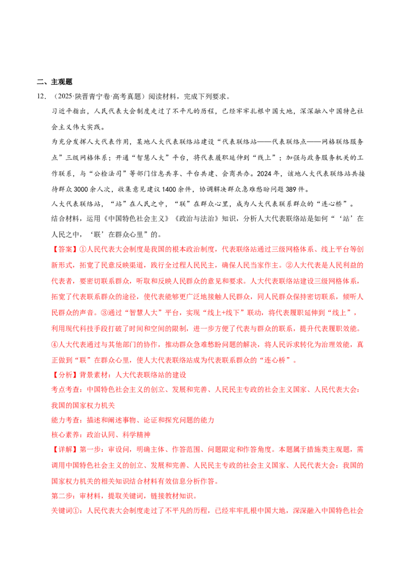 《第五课我国的根本政治制度（一轮复习每课一练）（教师版）_zheng治_2026年_2026年高考政治一轮复习考点精讲课件＋练习（统编版）-G398_资料》第7页预览