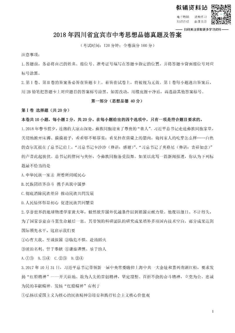 《2018四川省宜宾市中考思想品德真题及答案_初高中资料库_初中资料库（转存避免链接过期失效）_初中政治》第1页预览