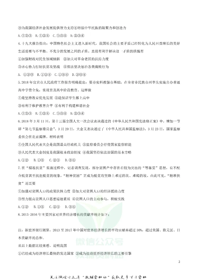 《2018四川省宜宾市中考思想品德真题及答案_初高中资料库_初中资料库（转存避免链接过期失效）_初中政治》第2页预览