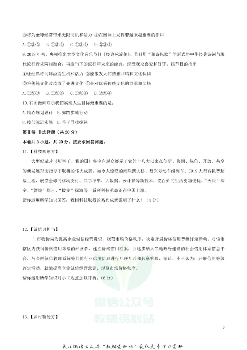 《2018四川省宜宾市中考思想品德真题及答案_初高中资料库_初中资料库（转存避免链接过期失效）_初中政治》第3页预览