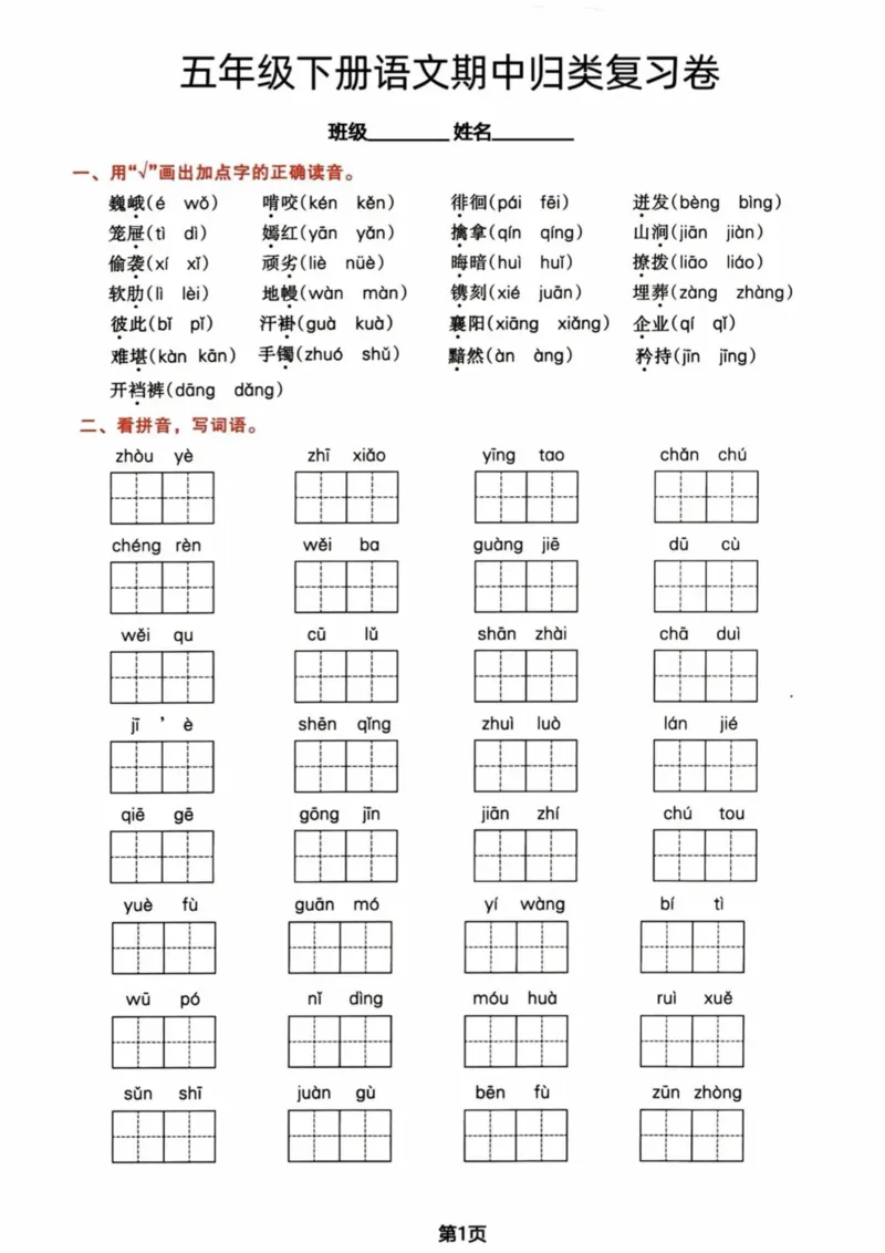《五年级（下)语文期中归类复习卷(1)(1)_5年级下册同步教辅_5下语文_五下语文专项练习》第1页预览