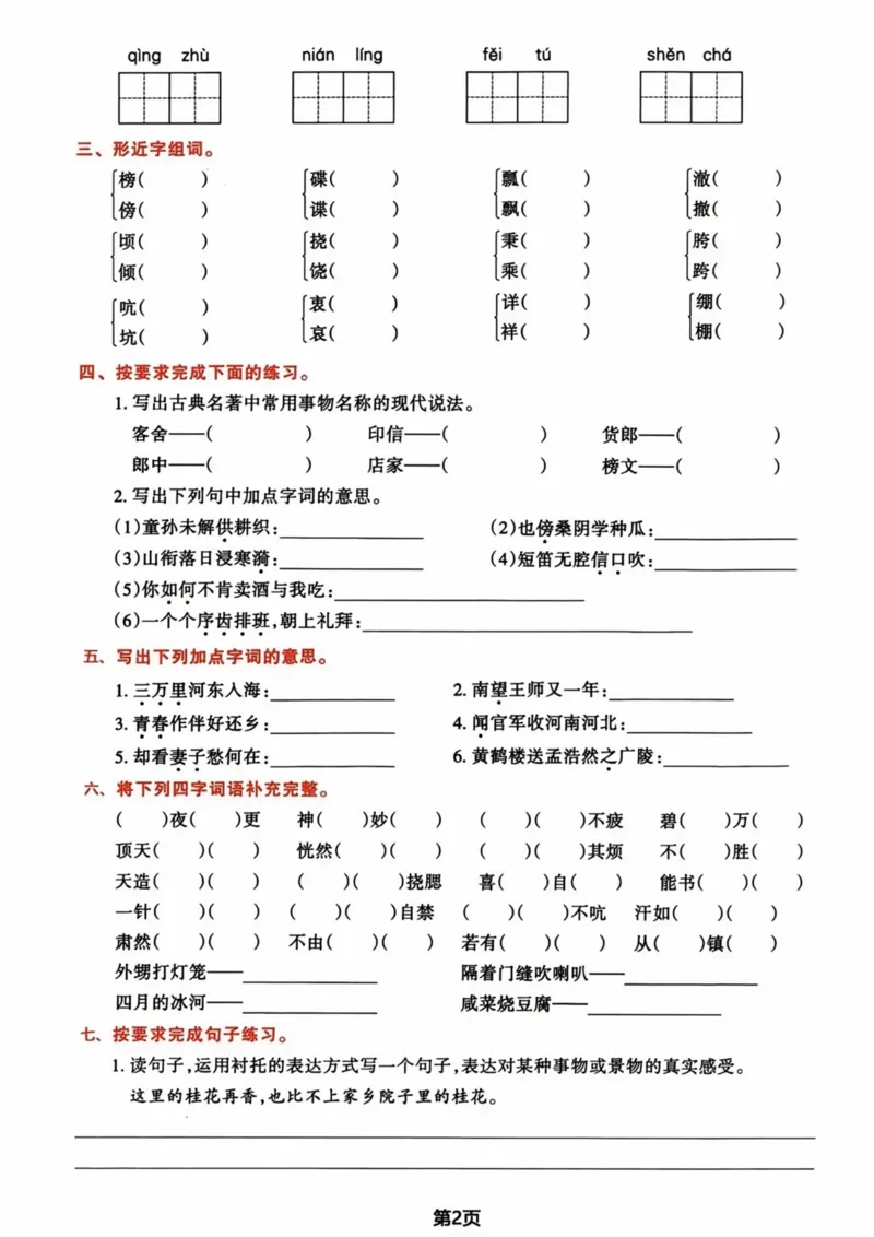 《五年级（下)语文期中归类复习卷(1)(1)_5年级下册同步教辅_5下语文_五下语文专项练习》第2页预览