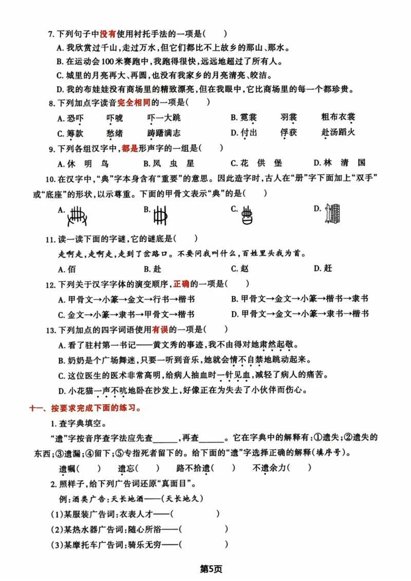 《五年级（下)语文期中归类复习卷(1)(1)_5年级下册同步教辅_5下语文_五下语文专项练习》第5页预览