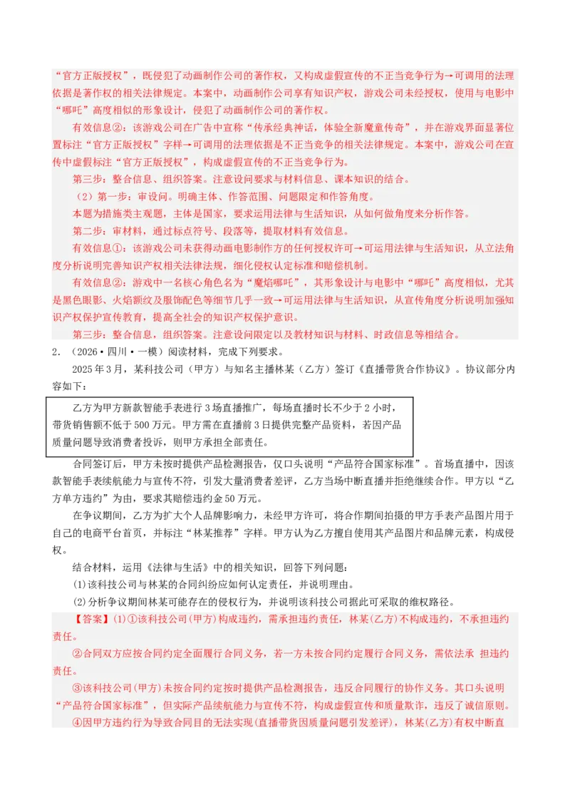 《专题06法律与生活（精选高频主观题25题）（四川专用）（教师版）_zheng治_2026年-政治高考专项复习_2026年高考政治一模试题分类汇编（四川专用）-G175_2026版》第2页预览