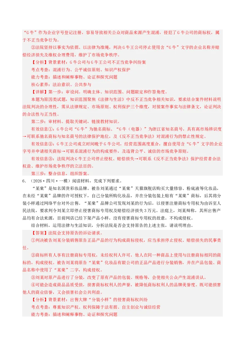 《专题06法律与生活（精选高频主观题25题）（四川专用）（教师版）_zheng治_2026年-政治高考专项复习_2026年高考政治一模试题分类汇编（四川专用）-G175_2026版》第6页预览