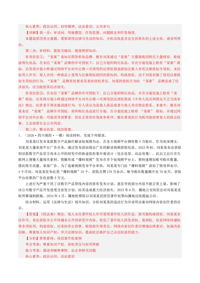 《专题06法律与生活（精选高频主观题25题）（四川专用）（教师版）_zheng治_2026年-政治高考专项复习_2026年高考政治一模试题分类汇编（四川专用）-G175_2026版》第7页预览