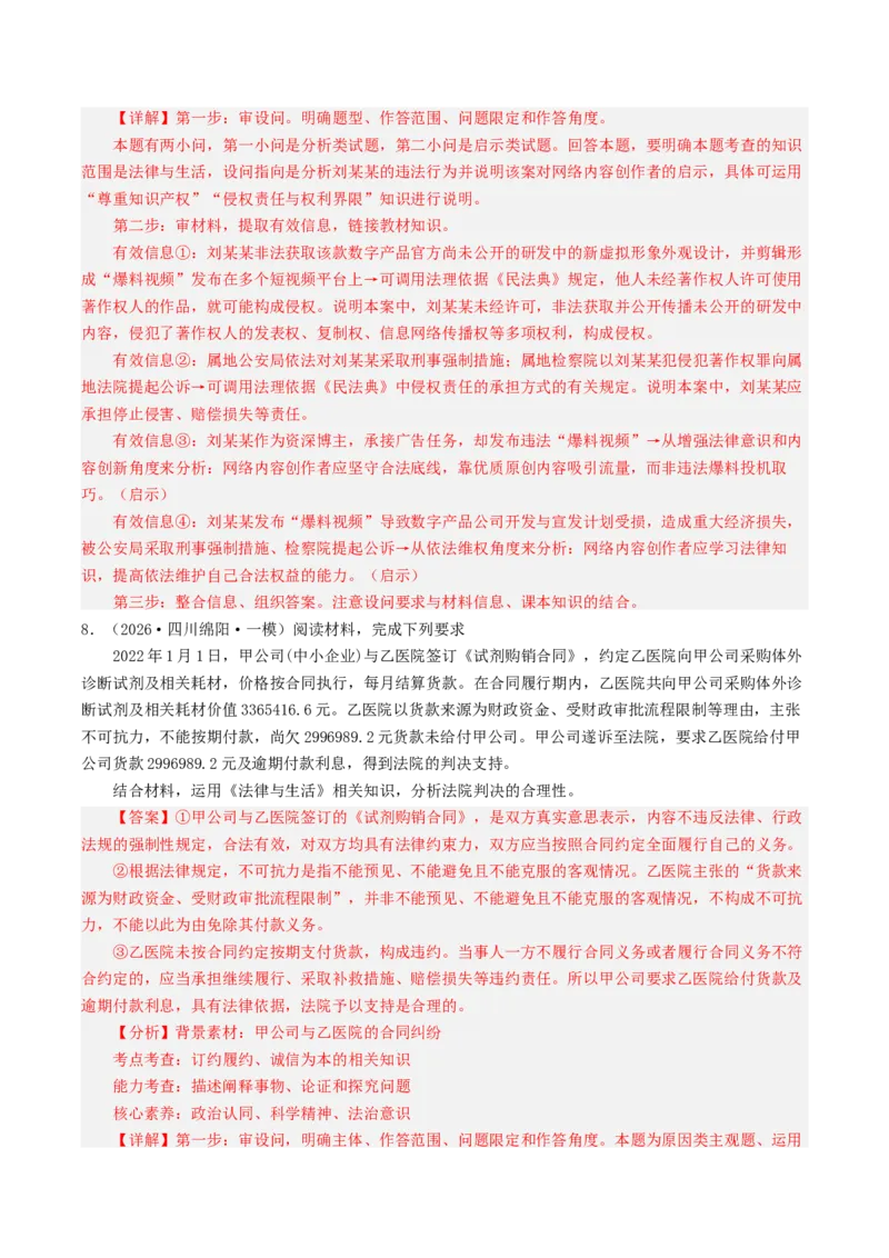 《专题06法律与生活（精选高频主观题25题）（四川专用）（教师版）_zheng治_2026年-政治高考专项复习_2026年高考政治一模试题分类汇编（四川专用）-G175_2026版》第8页预览