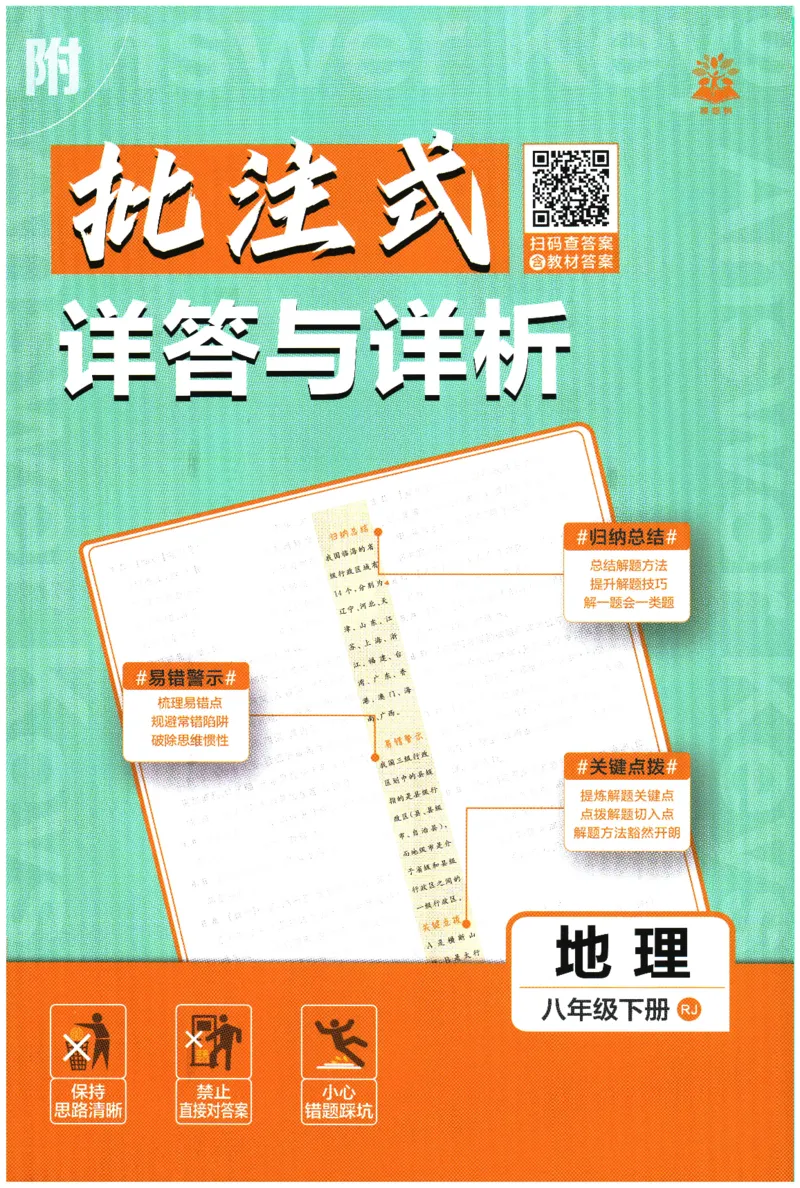 《2026春《初中必刷题》地理RJ8下批注式详答与详析_2026版初中《必刷题》7-9年级上下册册（全科）（多版本合集）_初中必刷题下册_2026版初中《必刷题》8年级下册（全科）》第1页预览