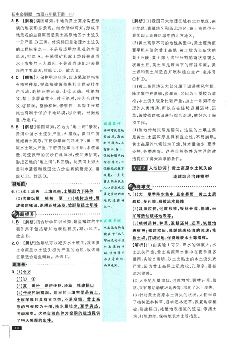《2026春《初中必刷题》地理RJ8下批注式详答与详析_2026版初中《必刷题》7-9年级上下册册（全科）（多版本合集）_初中必刷题下册_2026版初中《必刷题》8年级下册（全科）》第10页预览