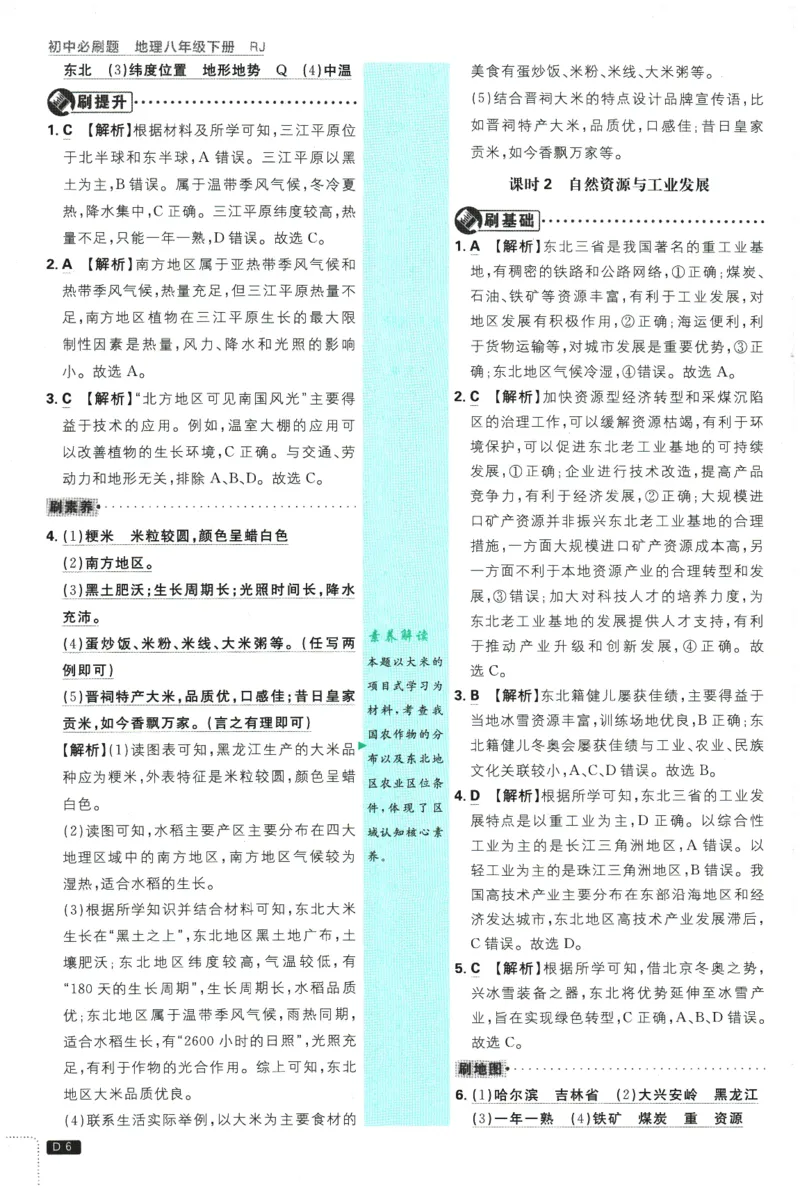 《2026春《初中必刷题》地理RJ8下批注式详答与详析_2026版初中《必刷题》7-9年级上下册册（全科）（多版本合集）_初中必刷题下册_2026版初中《必刷题》8年级下册（全科）》第8页预览