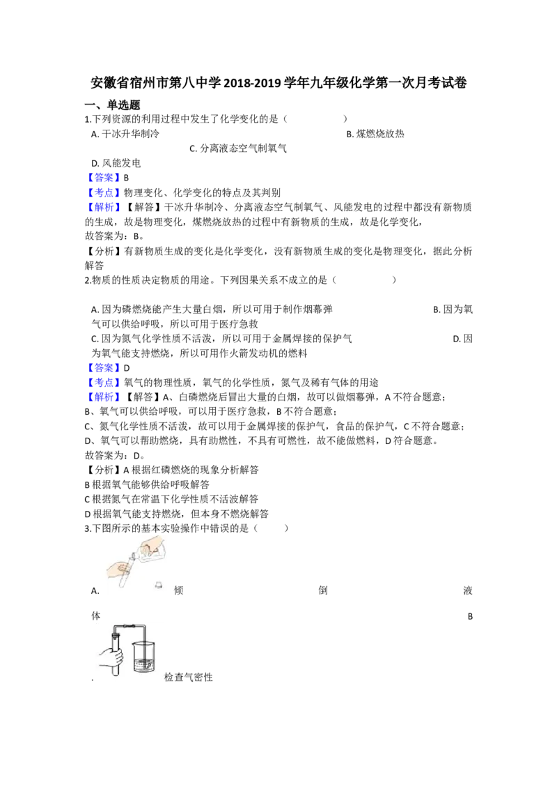 《2018-2019学年安徽省宿州市第八中学九年级（上）化学第一次月考试卷（解析版）_初高中资料库_初中资料库（转存避免链接过期失效）_初中化学》第1页预览