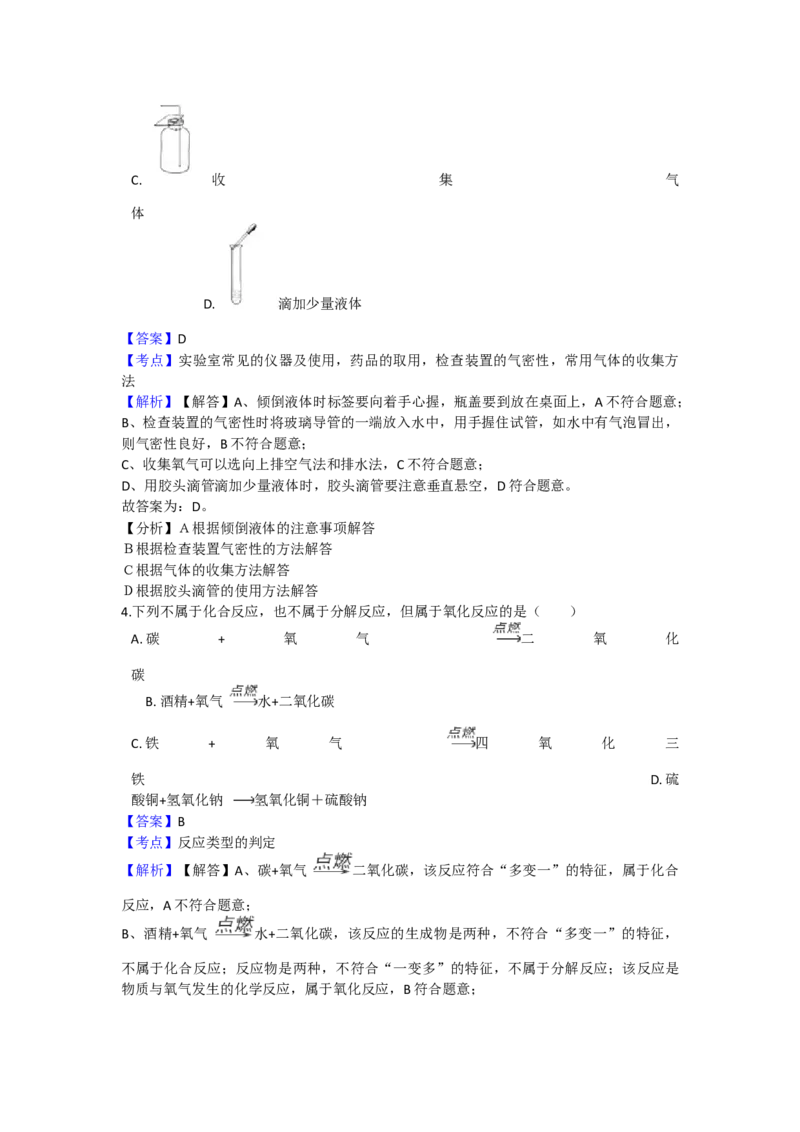 《2018-2019学年安徽省宿州市第八中学九年级（上）化学第一次月考试卷（解析版）_初高中资料库_初中资料库（转存避免链接过期失效）_初中化学》第2页预览