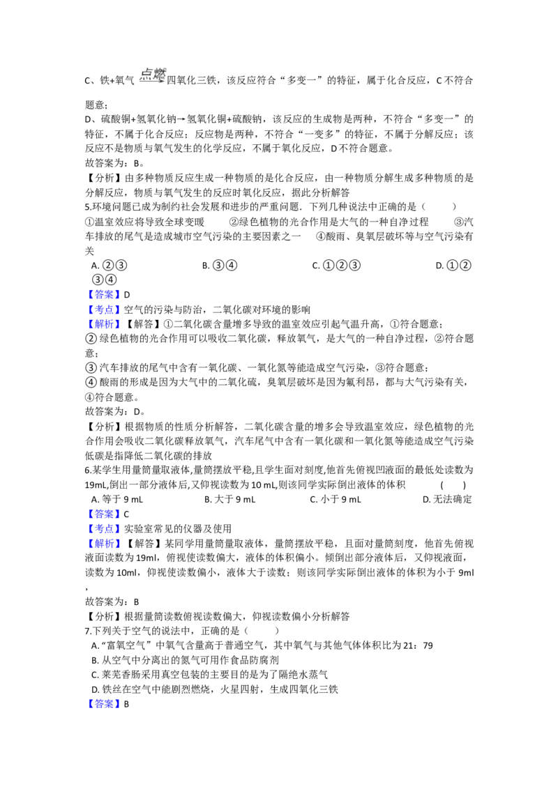 《2018-2019学年安徽省宿州市第八中学九年级（上）化学第一次月考试卷（解析版）_初高中资料库_初中资料库（转存避免链接过期失效）_初中化学》第3页预览