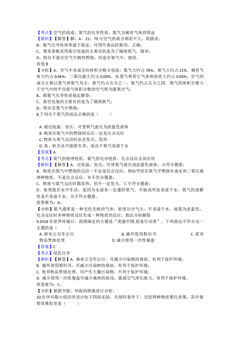 《2018-2019学年安徽省宿州市第八中学九年级（上）化学第一次月考试卷（解析版）_初高中资料库_初中资料库（转存避免链接过期失效）_初中化学》第4页预览