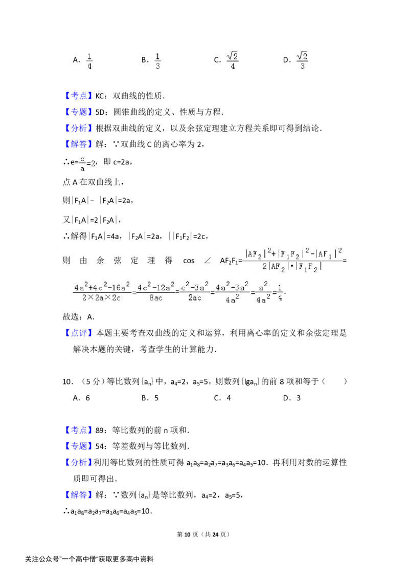 《2014年全国统一高考数学试卷（理科）（大纲版）（含解析版）_初高中资料库_高中资料库（转存避免链接过期失效）_高中数学》第10页预览
