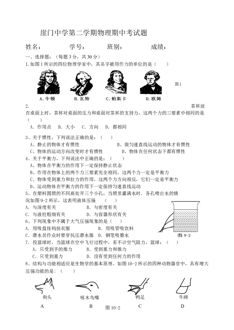 《2018-2019学年广东省江门市新会区崖门中学八年级下学期物理期中考试试卷无答案_初高中资料库_初中资料库（转存避免链接过期失效）_初中物理》第1页预览