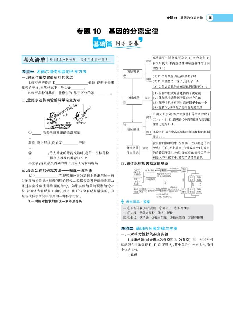 《1_22版专题10　基因的分离定律(1)_2023版教学资源包_2023版新高考版选考总复习生物5·3A版_11_专题十一基因的分离定律_7_专题考点精析》第1页预览