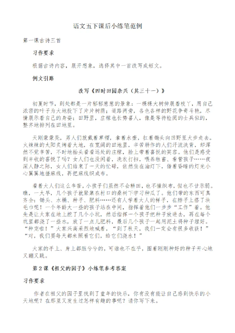 《五（下）语文课后小练笔解答汇编_5年级下册同步教辅_5下语文_五下语文课课练+课课贴》第1页预览