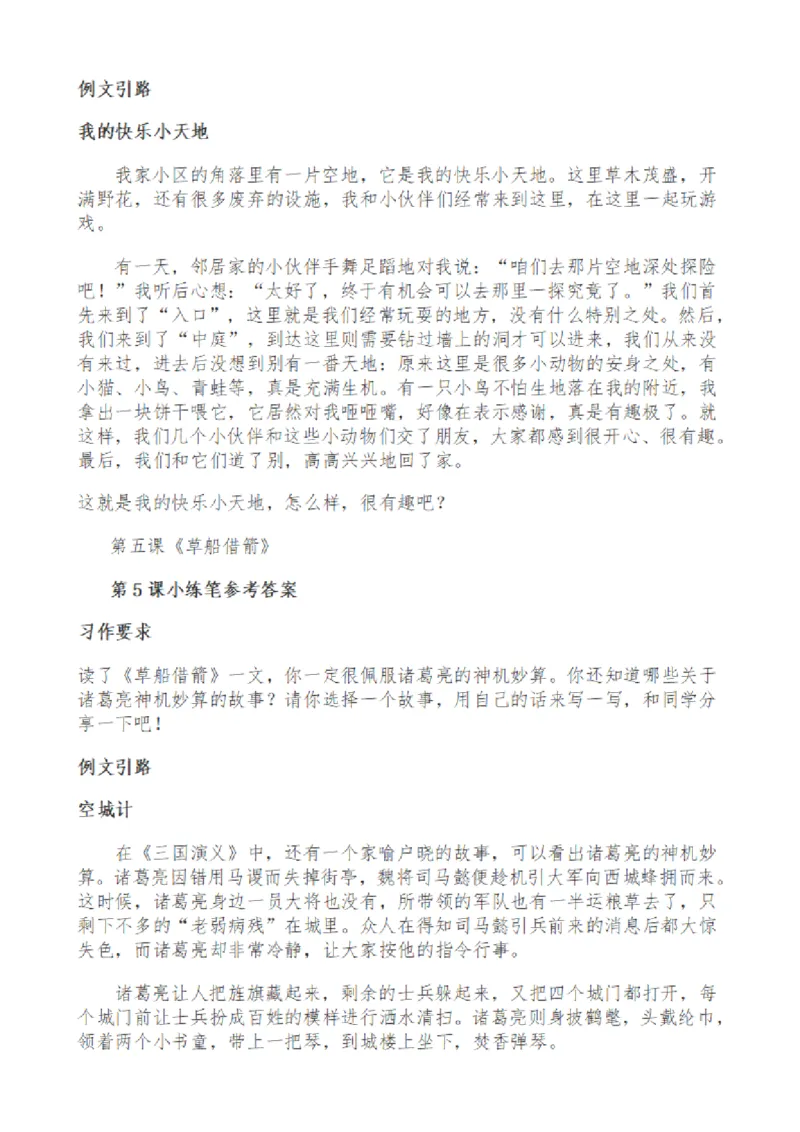《五（下）语文课后小练笔解答汇编_5年级下册同步教辅_5下语文_五下语文课课练+课课贴》第2页预览