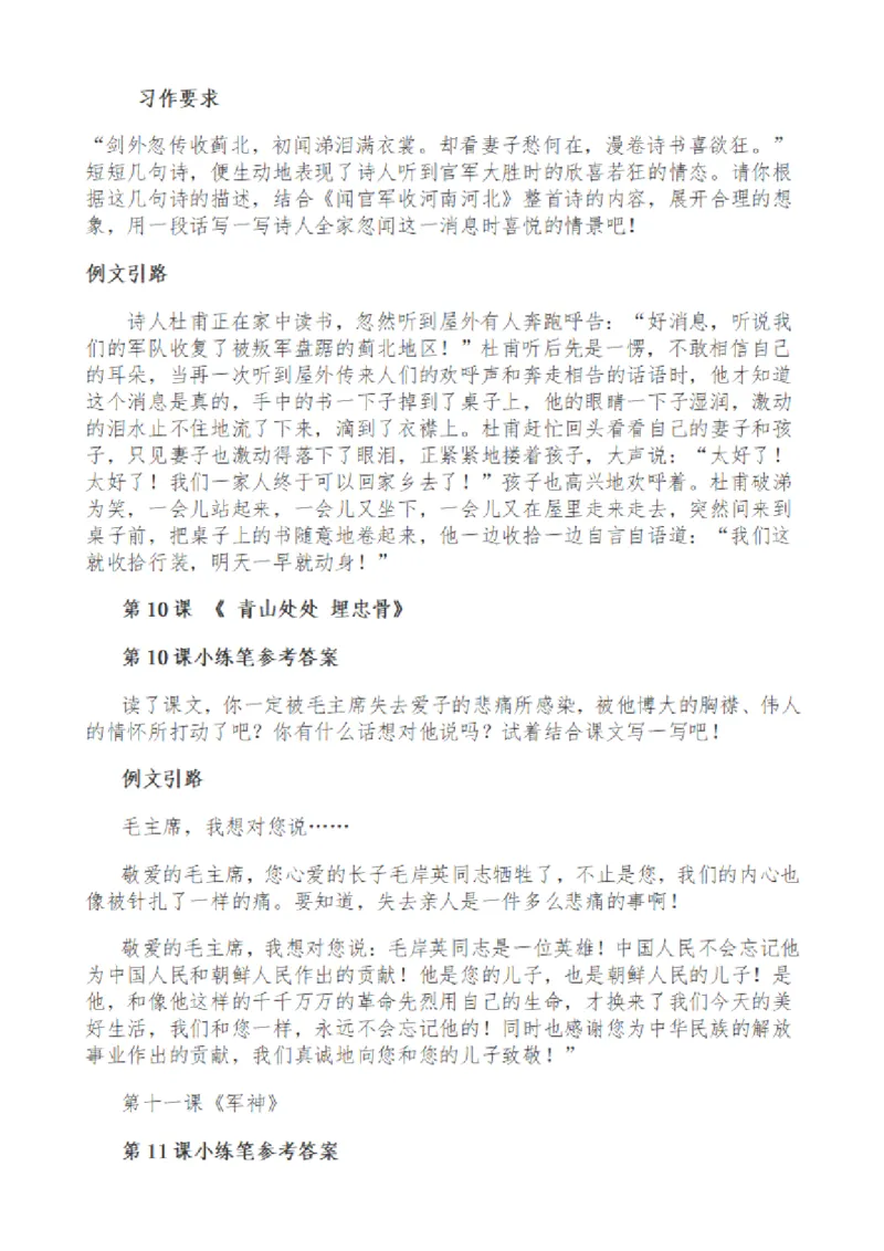 《五（下）语文课后小练笔解答汇编_5年级下册同步教辅_5下语文_五下语文课课练+课课贴》第4页预览