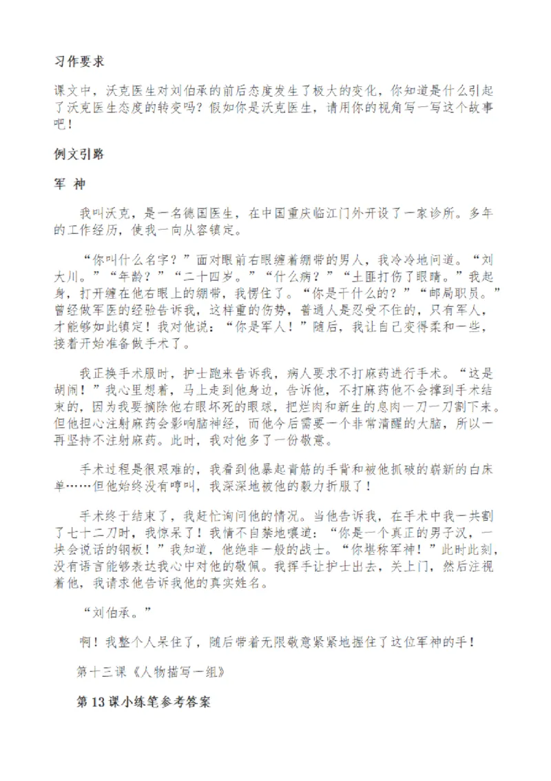 《五（下）语文课后小练笔解答汇编_5年级下册同步教辅_5下语文_五下语文课课练+课课贴》第5页预览