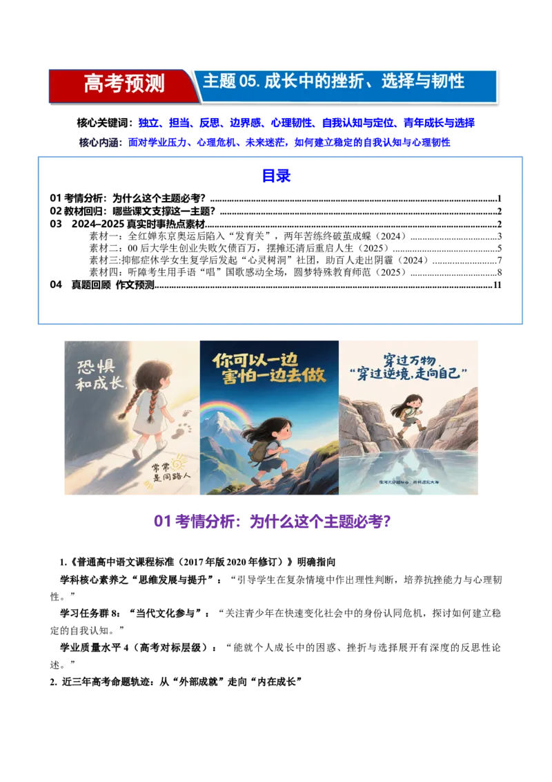《高考作文主题预测05：成长中的挫折、选择与韧性（回归教材＋时事热点素材＋真题回顾与训练）_专项复习_2026年-语文专项复习_512026年高考语文作文主题预测与写作指导》第1页预览
