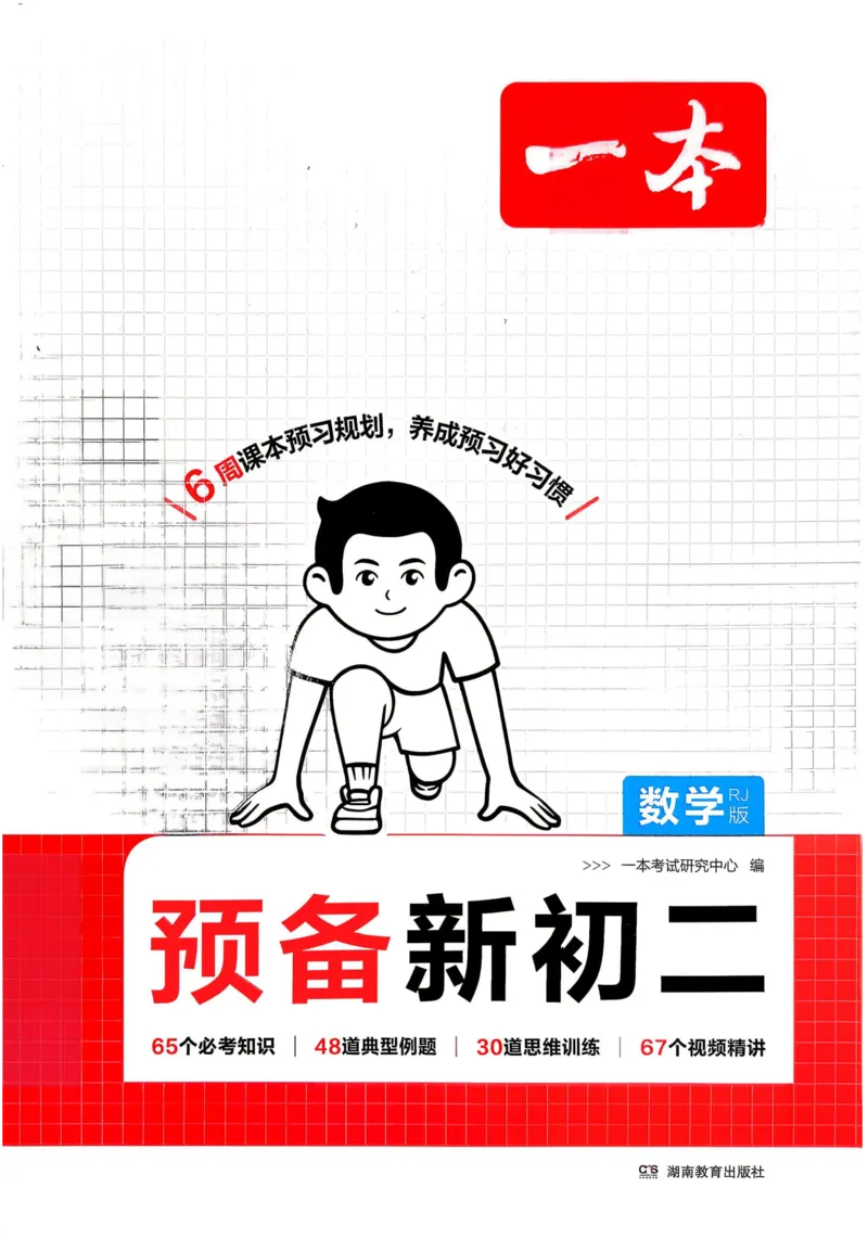 《2026秋《一本•预备新初二》数学(人教)__2026秋初中教辅合集_2027一本系列_2027《一本•预备新初二》数学(人教)》第1页预览
