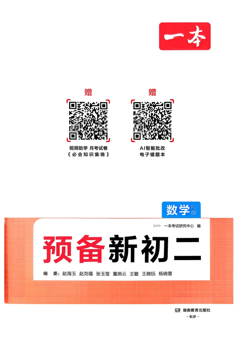 《2026秋《一本•预备新初二》数学(人教)__2026秋初中教辅合集_2027一本系列_2027《一本•预备新初二》数学(人教)》第3页预览