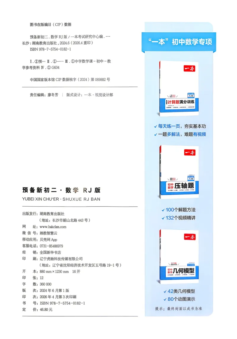 《2026秋《一本•预备新初二》数学(人教)__2026秋初中教辅合集_2027一本系列_2027《一本•预备新初二》数学(人教)》第9页预览