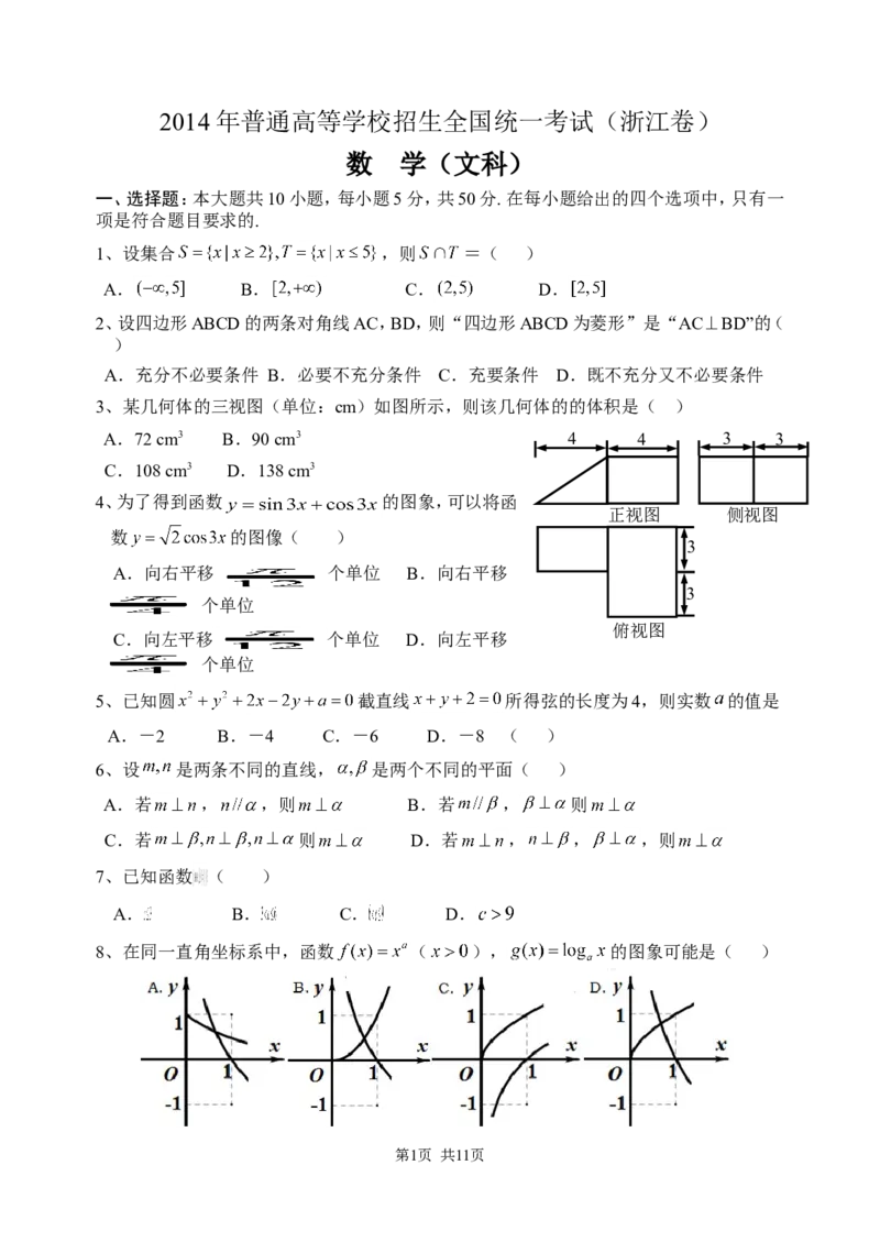 《2014年高考浙江文科数学试题及答案(精校版)_高考一二三轮复习_数学_2027年高考数学专项复习更新中_2008年-2026年数学高考真题-G427_2008-2020年高考_2008-2020年_地方卷_地方卷高考文科数学》第1页预览
