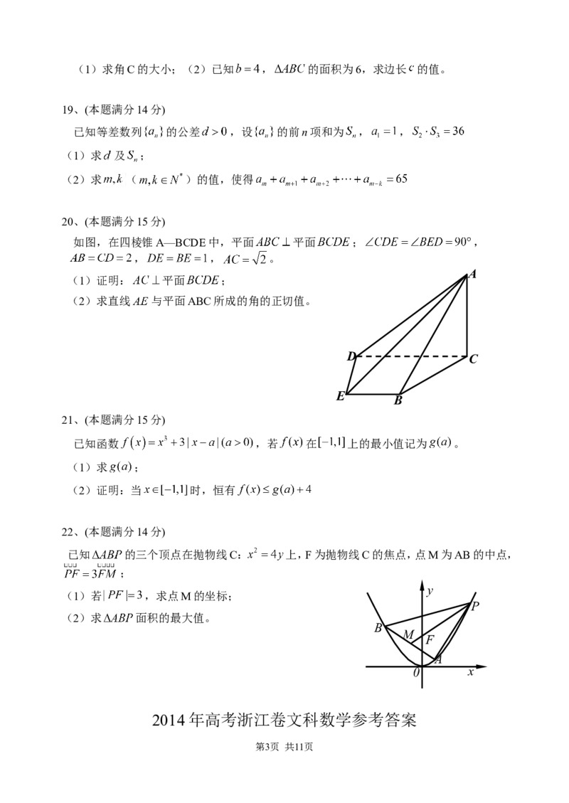 《2014年高考浙江文科数学试题及答案(精校版)_高考一二三轮复习_数学_2027年高考数学专项复习更新中_2008年-2026年数学高考真题-G427_2008-2020年高考_2008-2020年_地方卷_地方卷高考文科数学》第3页预览