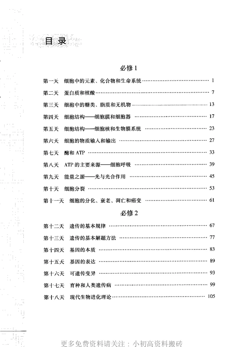 《19高中生物——猿题库——小猿手册——30天速记高中生物知识_初高中资料库_高中资料库（转存避免链接过期失效）_高中生物》第2页预览