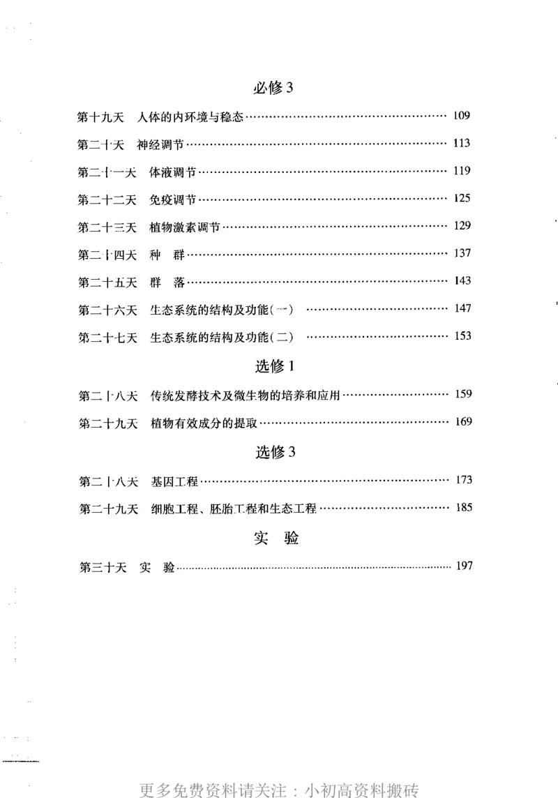 《19高中生物——猿题库——小猿手册——30天速记高中生物知识_初高中资料库_高中资料库（转存避免链接过期失效）_高中生物》第3页预览