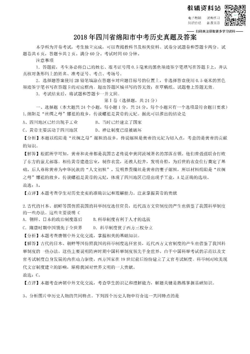 《2018四川省绵阳市中考历史真题及答案_初高中资料库_初中资料库（转存避免链接过期失效）_初中历史》第1页预览