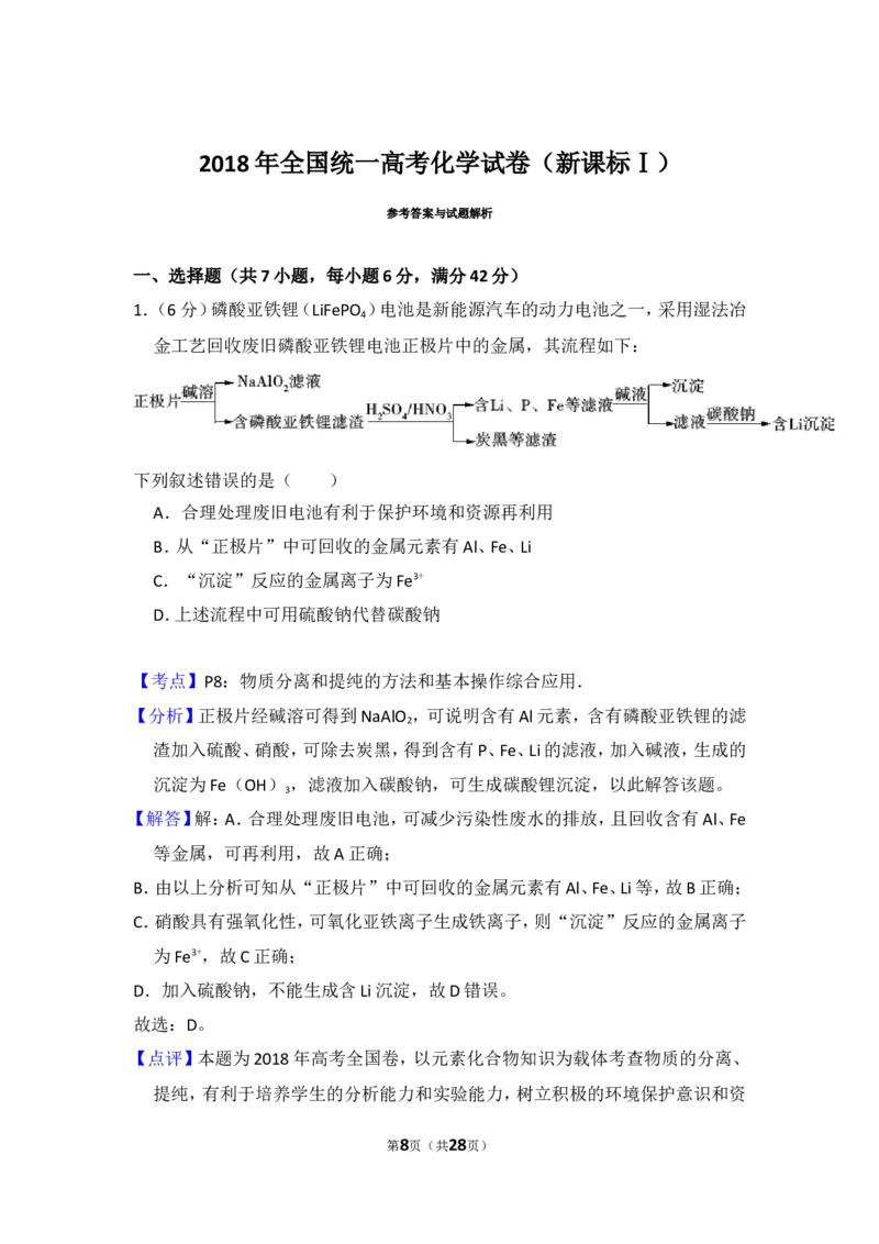 《2018年全国统一高考化学试卷（新课标ⅰ）（含解析版）(1)_高考一二三轮复习_化学_2027年高考化学专项复习_2008年-2026年化学高考真题-G427_2008-2020年高考_全国卷_A4word版》第8页预览