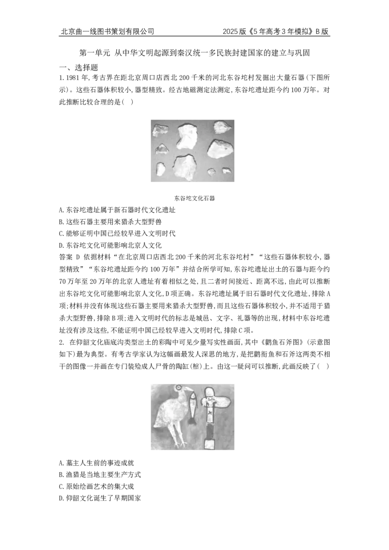 《1_4.2025版5·3B版通史版专题过关检测WORD_2025版教学资源包_（总复习系列）2025版《5年高考3年模拟》新高考版B版（⭐全科）_2025版.新高考新教材版.高考总复习.通史.5·3B版_4_单元检测卷》第1页预览