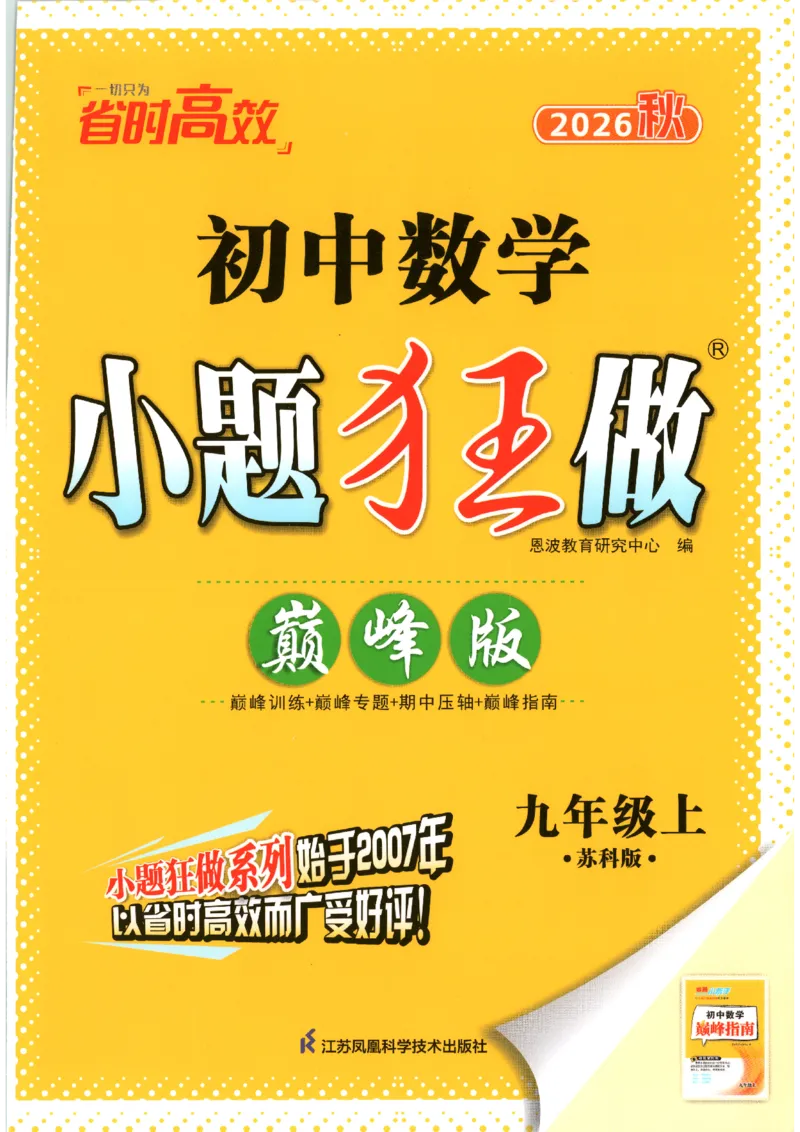 《2026秋《小题狂做巅峰版》9上数学（苏科版）_2026秋初中教辅合集_2026秋小题狂做_2026秋《小题狂做•巅峰版》9上数学（苏科版）》第1页预览