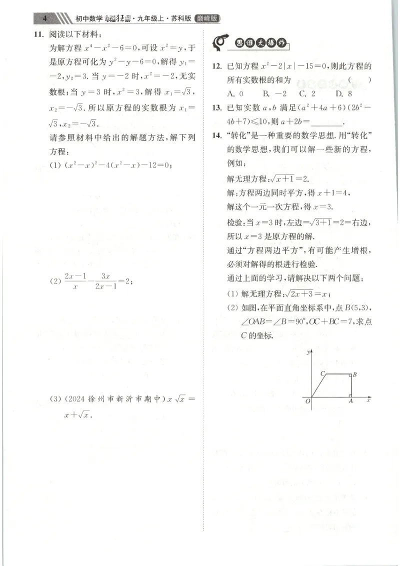 《2026秋《小题狂做巅峰版》9上数学（苏科版）_2026秋初中教辅合集_2026秋小题狂做_2026秋《小题狂做•巅峰版》9上数学（苏科版）》第10页预览