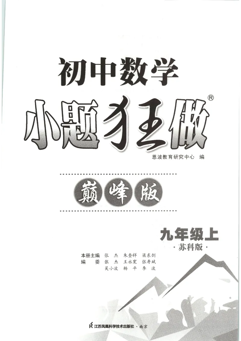 《2026秋《小题狂做巅峰版》9上数学（苏科版）_2026秋初中教辅合集_2026秋小题狂做_2026秋《小题狂做•巅峰版》9上数学（苏科版）》第3页预览